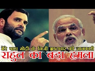 मेरे पास मोदी के निजी भ्रष्टाचार की जानकारी- राहुल | Have proof that PM Modi is corrupt: Rahul