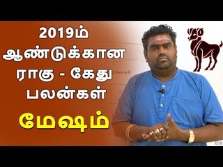2019ம் ஆண்டுக்கான ராகு - கேது பலன்கள் மேஷம்