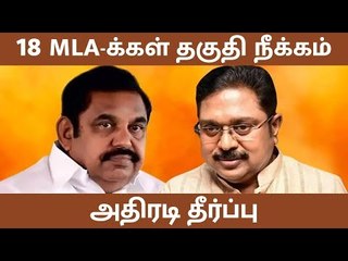 18 AIADMK MLA -க்கள்  அதிரடி தகுதி நீக்கம்...! | TTV Dhinakaran |