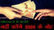 पाकिस्तान में भी नोटबंदी, नहीं चलेंगे 5000 के नोट | Senate orders discontinuation of Rs 5000 note