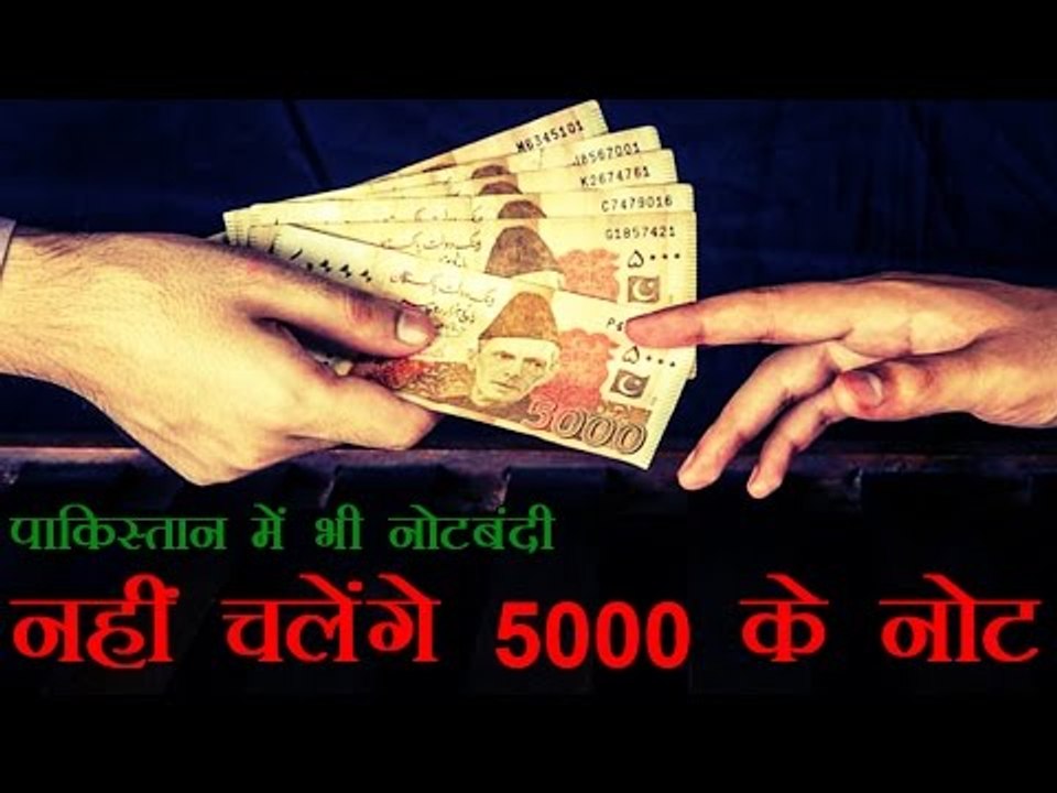 पाकिस्तान में भी नोटबंदी, नहीं चलेंगे 5000 के नोट | Senate orders discontinuation of Rs 5000 note