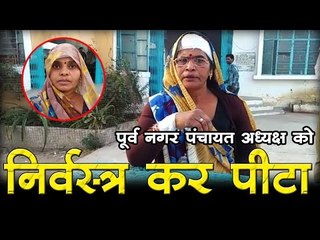 पूर्व नगर पंचायत अध्यक्ष को निर्वस्त्र कर पीटा