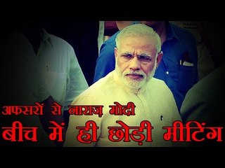 अफसरों की अधूरी तैयारी पर भड़के मोदी, बीच में ही छोड़ी मीटिंग | PM Modi walks out of presentation