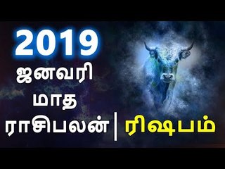 ரிஷபம் ராசி ஜனவரி மாத ராசிபலன் 2019  Rishabam Rasi (Taurus) January Month Predictions