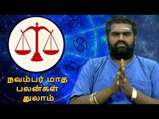 நவம்பர் மாத பலன்கள் - துலாம்