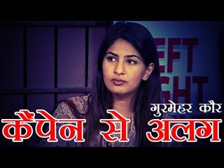गुरमेहर कौर ने अभियान से खुद को अलग किया | Want to be left alone - Gurmehar Kaur