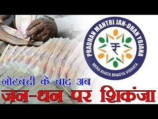 नोटबंदी के बाद अब जन-धन पर शिकंजा | RBI limits withdrawal from Jan Dhan accounts