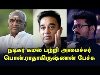 நடிகர் கமல் பற்றி அமைச்சர் பொன்.ராதாகிருஷ்ணன் பேச்சு