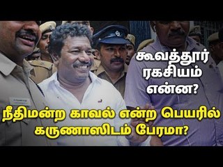 கூவத்தூர் ரகசியம் என்ன? கருணாஸ் எம்.எல்.ஏவுக்கு என்ன ஆச்சு?