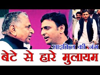 बेटे से हारे मुलायम, अखिलेश को मिली साइकिल | Akhilesh Yadav gets Samajwadi Party cycle