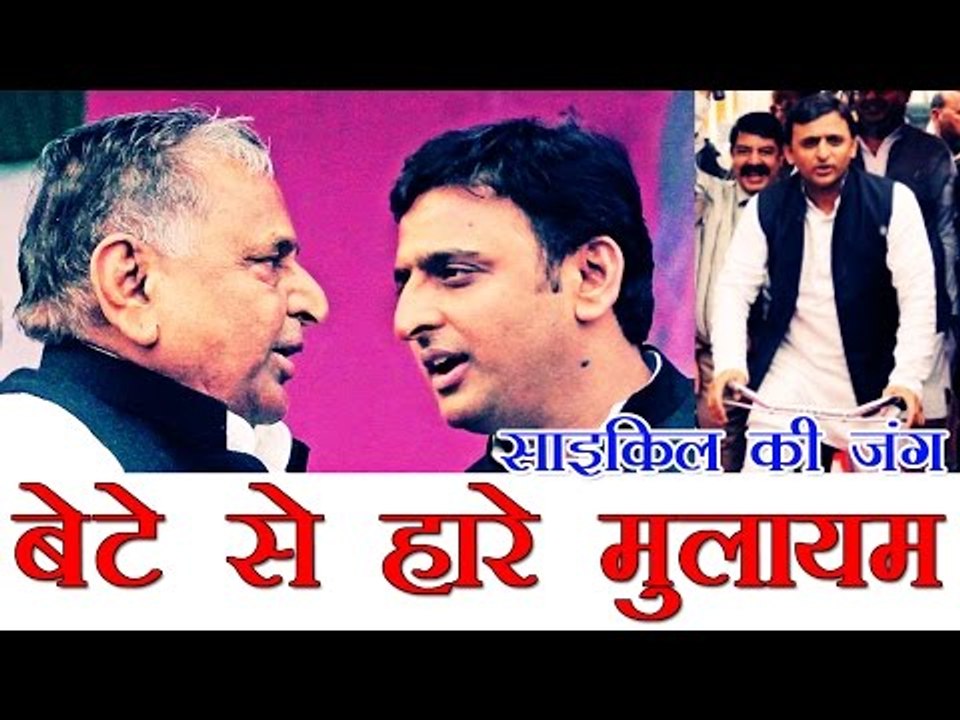 बेटे से हारे मुलायम, अखिलेश को मिली साइकिल | Ak...