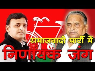 समाजवादी पार्टी में दोफाड़, किसकी होगी पार्टी अब इस पर जंग