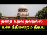 Supreme Court | உச்ச நீதிமன்றம் | தகாத உறவு கிரிமினல் குற்றமில்லை - உச்ச நீதிமன்றம் அதிரடி தீர்ப்பு