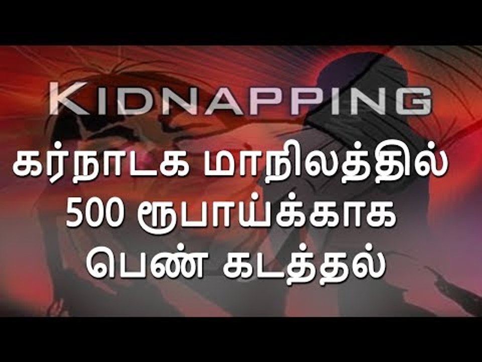 கர்நாடக மாநிலத்தில் 500 ரூபாய்க்கு பெண் கடத்தல்