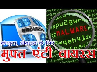 सरकार देगी कंप्यूटर, मोबाइल के लिए मुफ्त एंटी वायरस सुविधा | Free Antivirus for computer and mobile