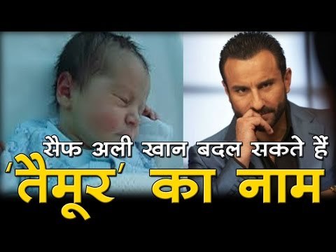 सैफ अली खान बदल सकते हैं 'तैमूर' का नाम