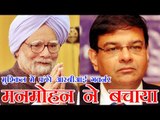 मुश्किल में फंसे उर्जित पटेल, मनमोहन ने बचाया | Manmohan comes to rescue of Urjit Patel