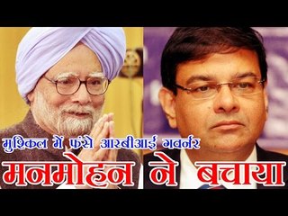 मुश्किल में फंसे उर्जित पटेल, मनमोहन ने बचाया | Manmohan comes to rescue of Urjit Patel