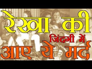 रेखा की जिंदगी में आए ये मर्द