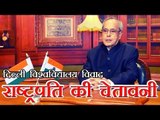 देश में 'असहिष्णु भारतीय' के लिए कोई जगह नहीं-प्रणब | Pranab Mukherjee On DU Issue