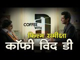 कॉफी विद डी : फिल्म समीक्षा, Coffee With D: Movie Review