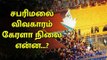 சபரிமலை விவகாரம் கேரளா நிலை என்ன...? | Sabarimala | Kerala | Supreme court