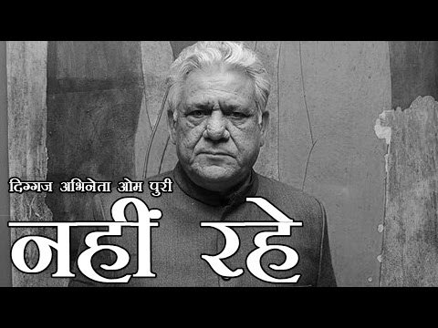 बॉलीवुड के दिग्गज अभिनेता ओमपुरी का दिल का दौरा पड़ने से निधन | Veteran actor Om Puri passes away