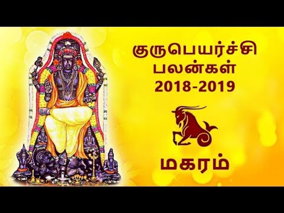 மகரம் குருப்பெயர்ச்சி பலன்கள் 2018 Magaram Guru peyarchi palangal 2018