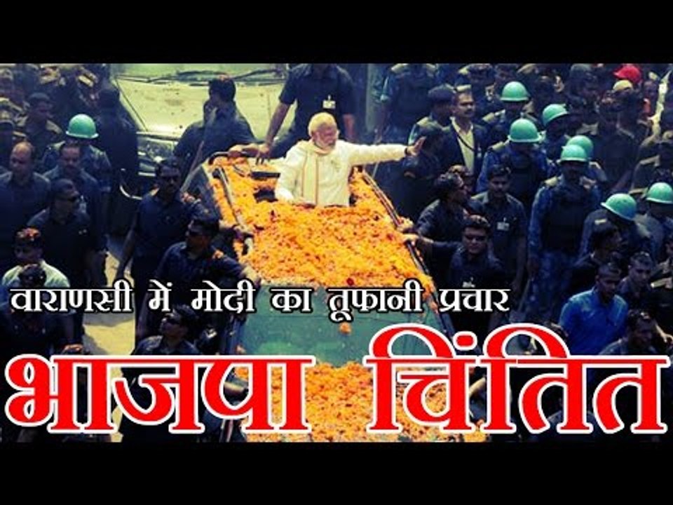 बनारस में मोदी के तूफानी दौरे के बाद भी भाजपा चिंतित | PM Narendra Modi Varanasi Visit