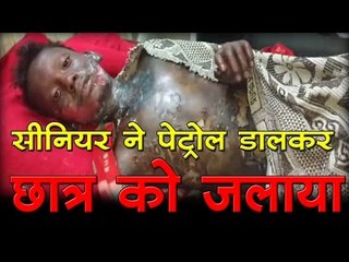 सीनियर ने पेट्रोल डालकर - छात्र को जलाया