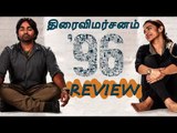 96 - திரைவிமர்சனம் | 96  | 96 movie review | Vijay Sethupathi | Trisha