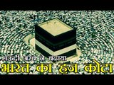 सऊदी अरब ने भारत के वार्षिक हज कोटे में की वृद्धि | Saudi Arabia increases India's annual Hajj quota