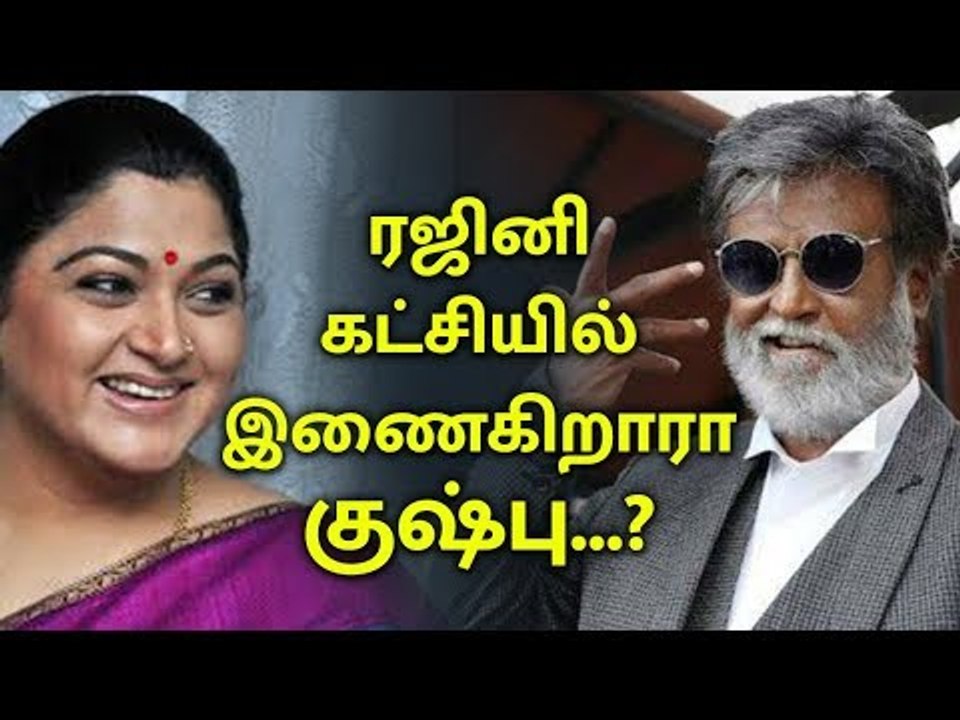 ரஜினி கட்சியில் இணைகிறாரா குஷ்பு...?