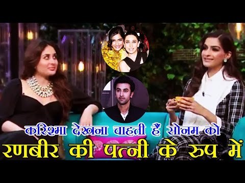 करिश्मा चाहती हैं सोनम को रणबीर की पत्नी के रूप में देखना