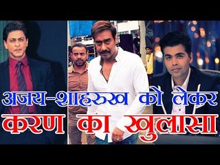 खुलासा... अजय-शाहरुख को लेकर फिल्म बनाने वाले थे करण जौहर!