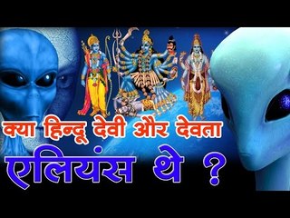 क्या हिन्दू देवी और देवता एलियंस थे ? Was Hindu Goddess  Aliens ?