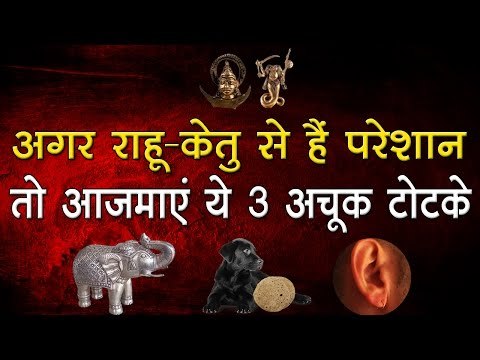 अगर राहू-केतु से हैं परेशान तो आजमाएं ये 3 अचूक टोटके I Rahu - Ketu ke Totke
