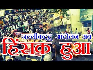 जल्लीकट्‍टू आंदोलन अब हिंसक हुआ | Jallikattu protest: Violence breaks out in Chennai