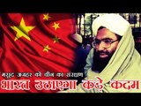 मसूद अजहर को चीन बचाएगा तो भारत उठाएगा कड़े कदम | If China shields Azhar, India will take action