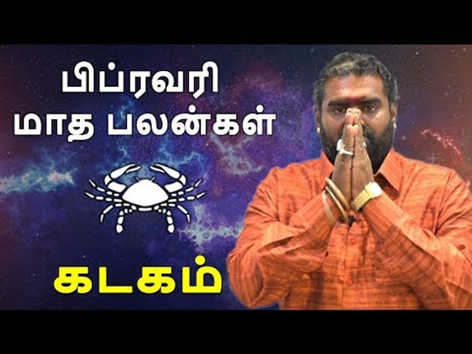 கடகம் ராசி பிப்ரவரி  மாத ராசிபலன் 2019  Kadagam Rasi Cancer  February Month Predictions