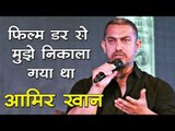फिल्म डर से मुझे निकाला गया था : आमिर खान