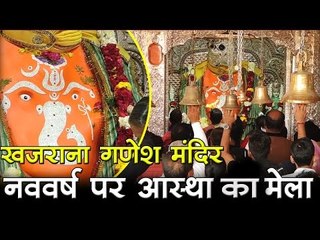 खजराना गणेश मंदिर : नववर्ष पर आस्था का  मेला