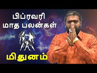 மிதுனம் ராசி பிப்ரவரி  மாத ராசிபலன் 2019  Midhunam Rasi Gemini february Month Predictions