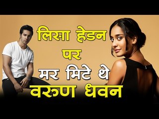 लिसा हेडन पर मर मिटे थे वरुण धवन