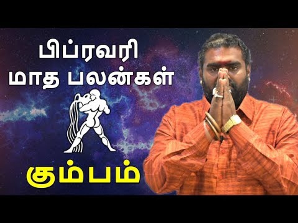 கும்பம் ராசி பிப்ரவரி  மாத ராசிபலன் 2019  Kumbha Rasi (Aquarius) february Month Predictions