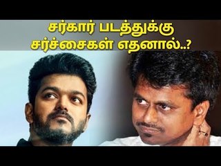 சர்கார் படத்துக்கு சர்ச்சைகள் எதனால்...? | SARKAR | VIJAY | A.R. MURUGADAS  |
