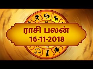 இந்த ராசிக்காரர்கள் எச்சரிக்கையாக இருக்க வேண்டும் - 16/11/2018