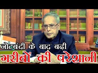 नोटबंदी के बाद बढ़ी गरीबों की परेशानी : प्रणब मुखर्जी | Poor can't wait for long- Pranab Mukherjee