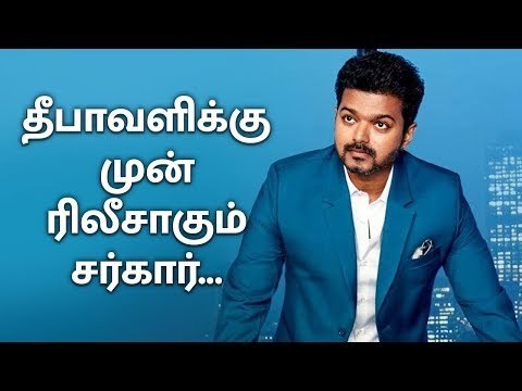 தீபாவளிக்கு முன் ரிலீசாகும் சர்கார் | Vijay | Sarkar | Release