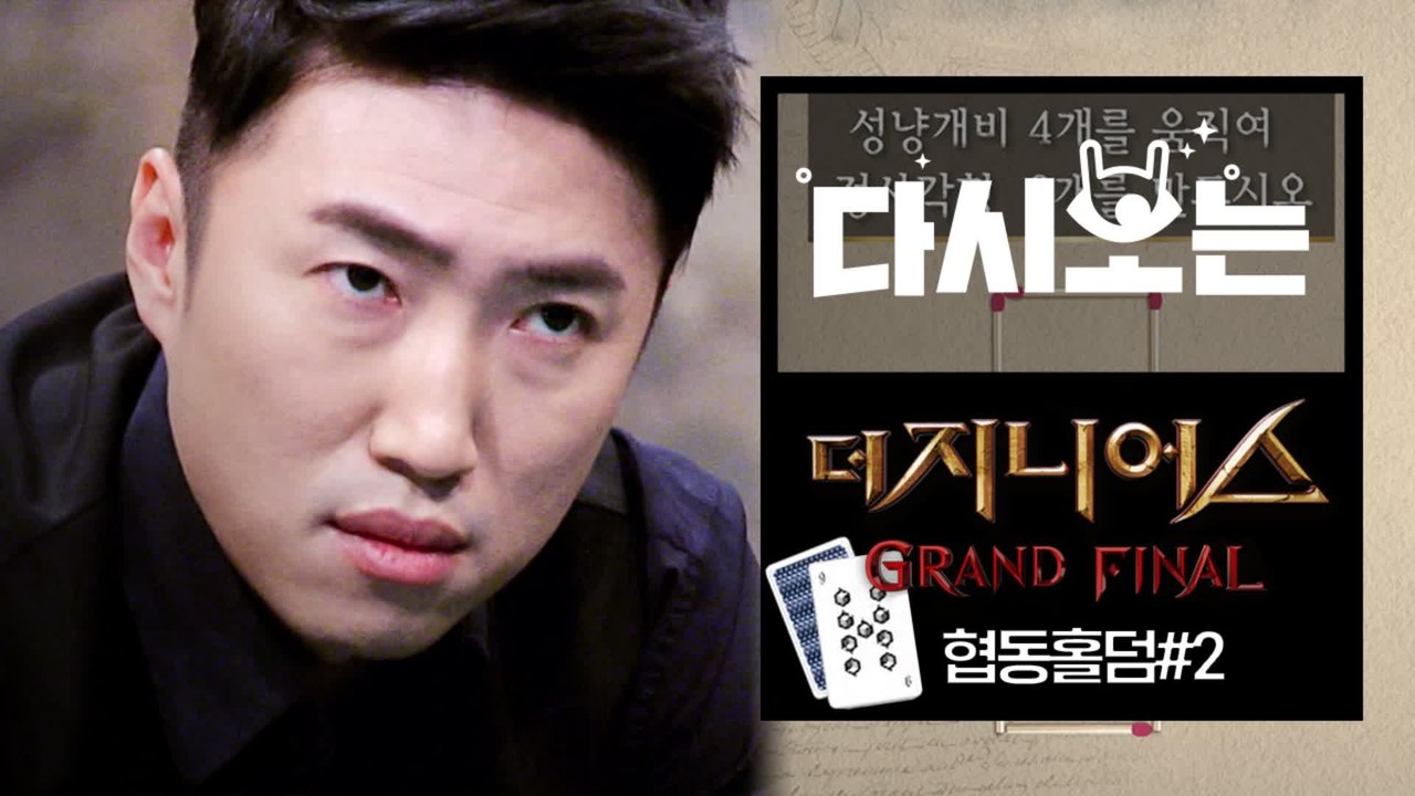 내 텔레파시를 받아줘!!! 스피드와 전략배틀 메인매치 협동홀덤 2탄 | #다시보는_더지니어스 | #Diggle